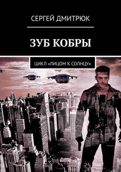 Книга Зуб Кобры. Цикл «Лицом к солнцу» (Сергей Дмитрюк)